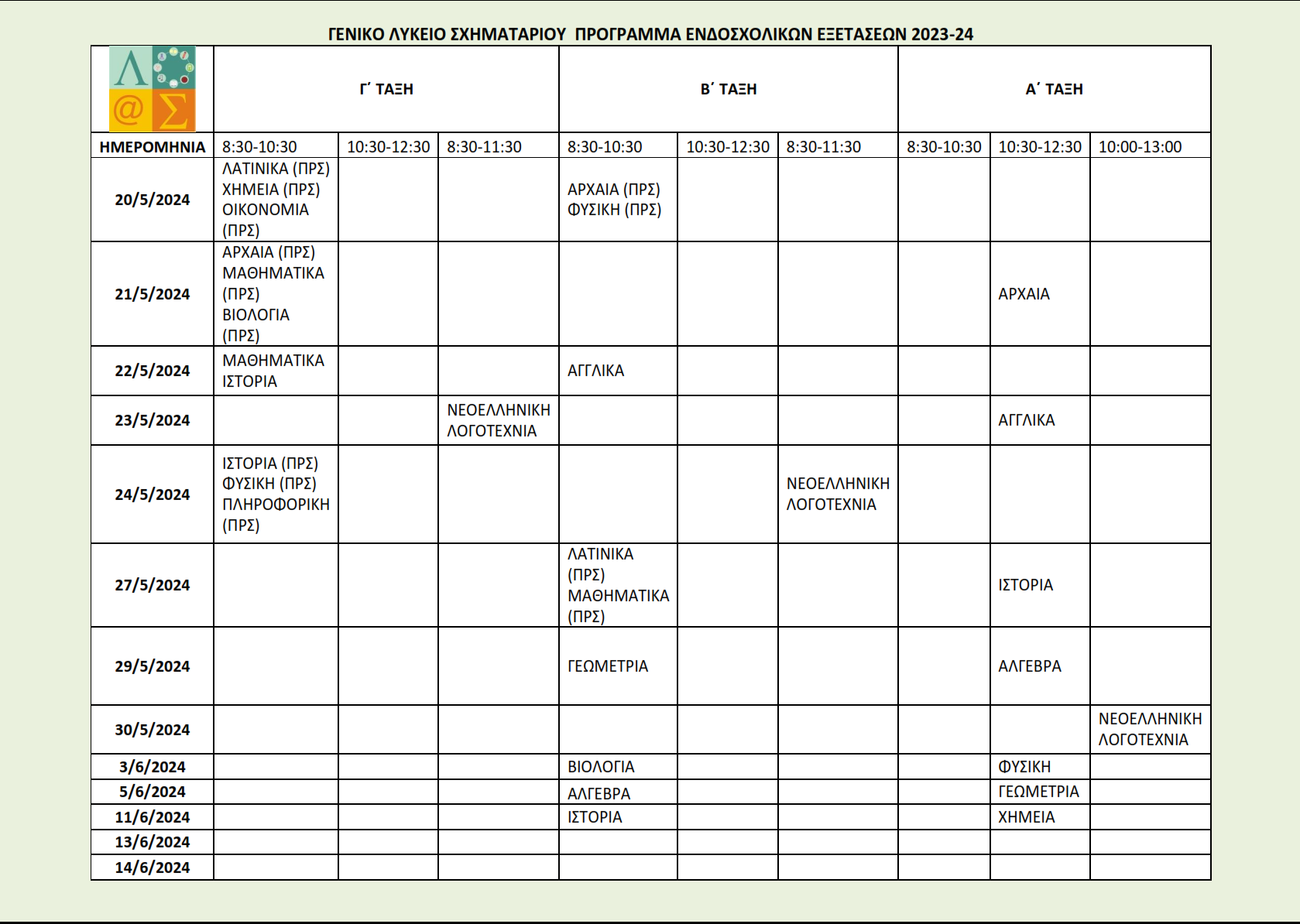 ΠΡΟΓΡΑΜΜΑ ΕΝΔΟΣΧΟΛΙΚΩΝ ΕΞΕΤΑΣΕΩΝ 2024