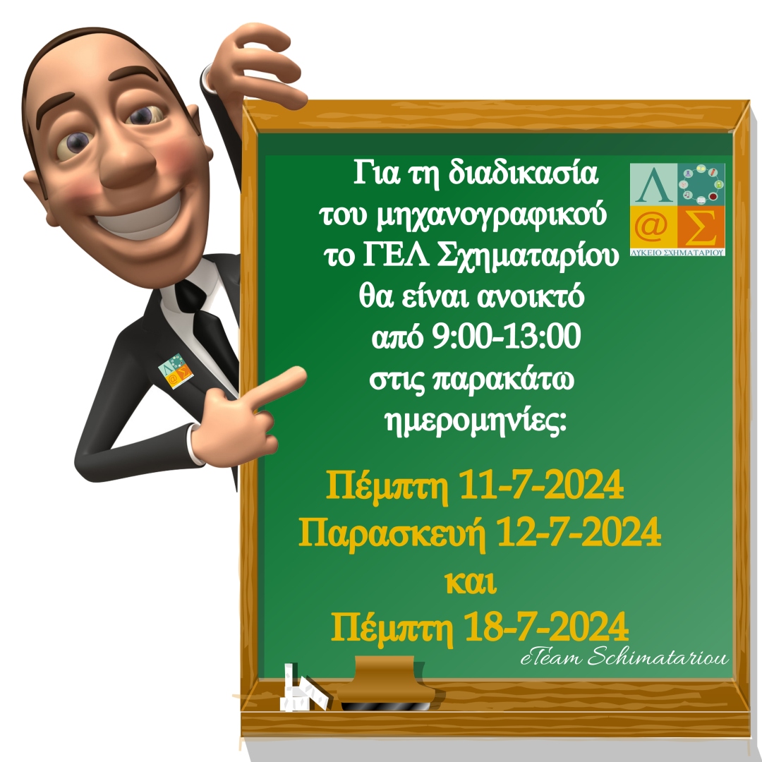 2024 μηχανογραφικα στο σχολειο