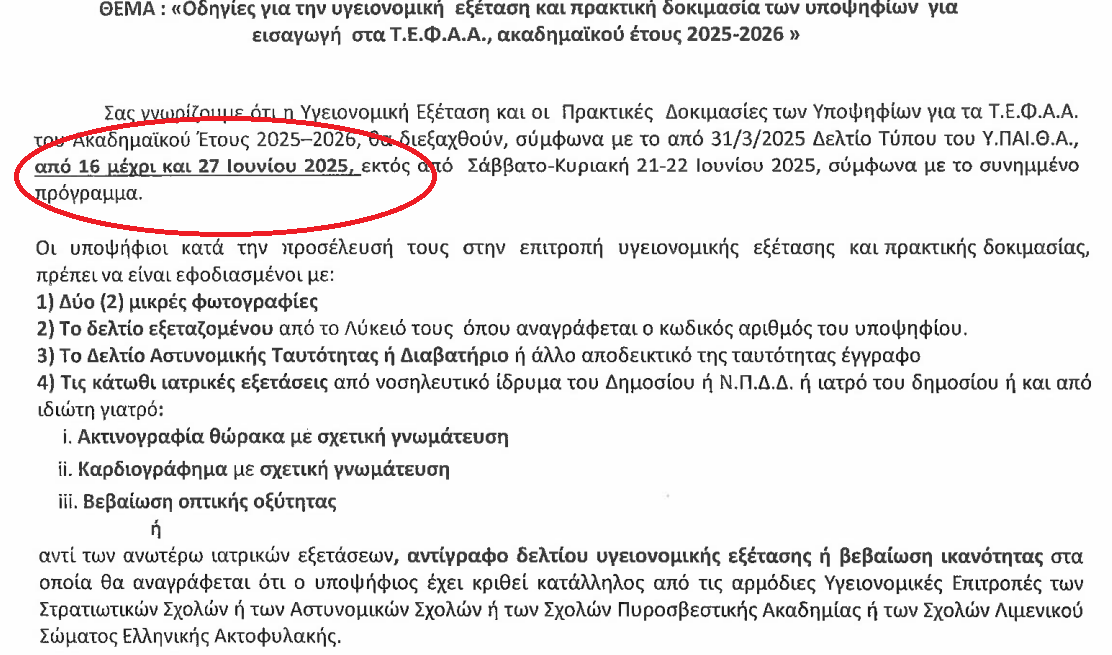 οδηγιες1 τεφαα 2025